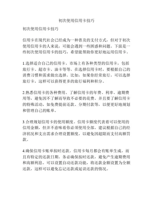 初次使用信用卡技巧