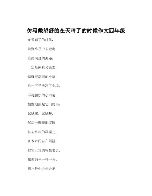 仿写戴望舒的在天晴了的时候作文四年级