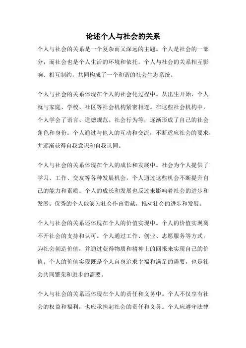 论述个人与社会的关系