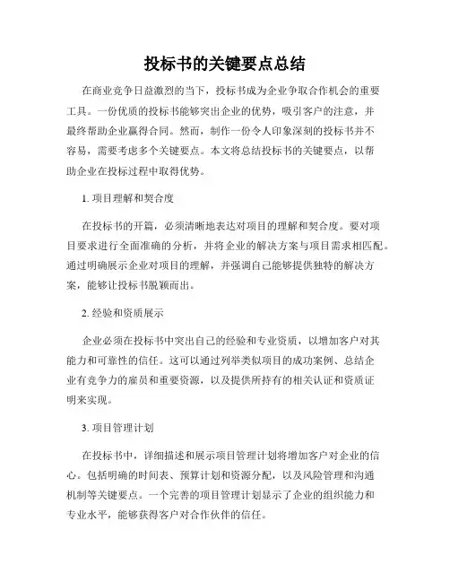 投标书的关键要点总结