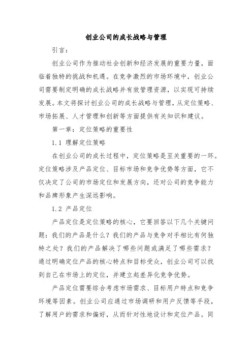 创业公司的成长战略与管理