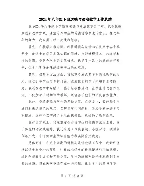 2024年八年级下册道德与法治教学工作总结