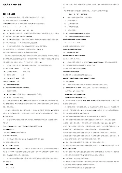 无机化学同济三版下册全部答案