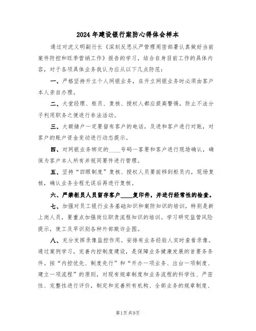 2024年建设银行案防心得体会样本(四篇)