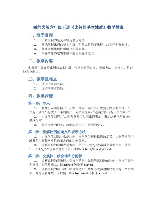 西师大版六年级下册《比例的基本性质》数学教案