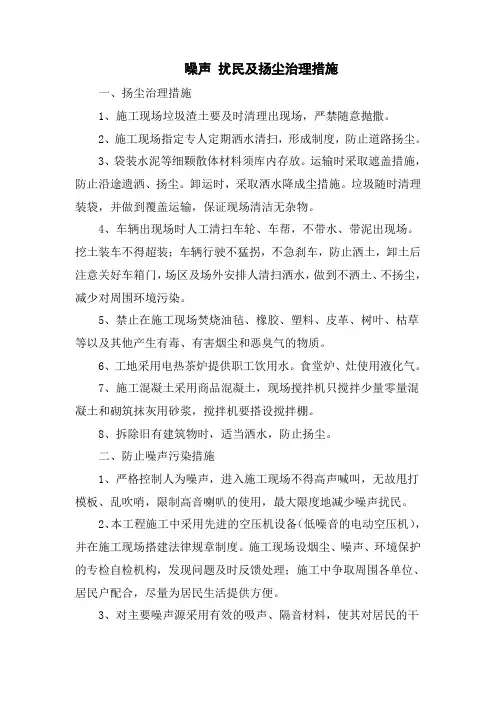 噪声 扰民及扬尘治理措施