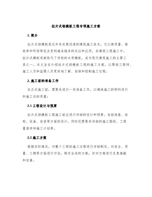 拉片式铝模板工程专项施工方案