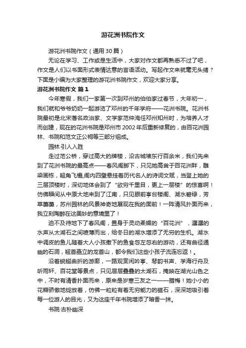 游花洲书院作文（通用30篇）