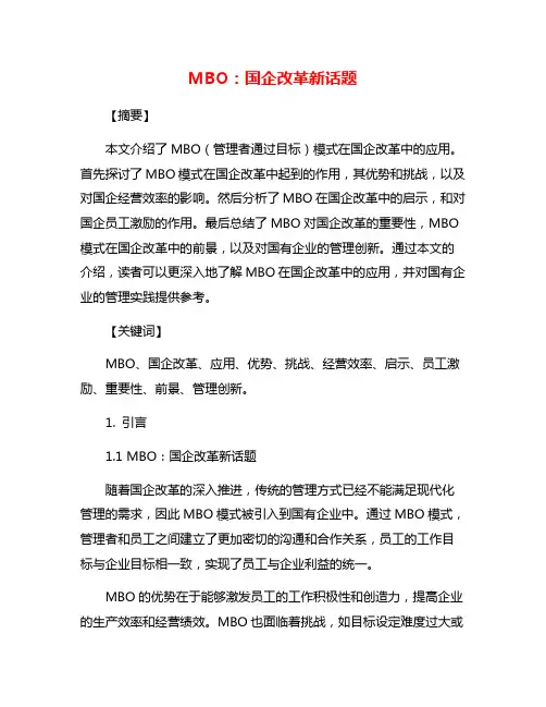 MBO：国企改革新话题