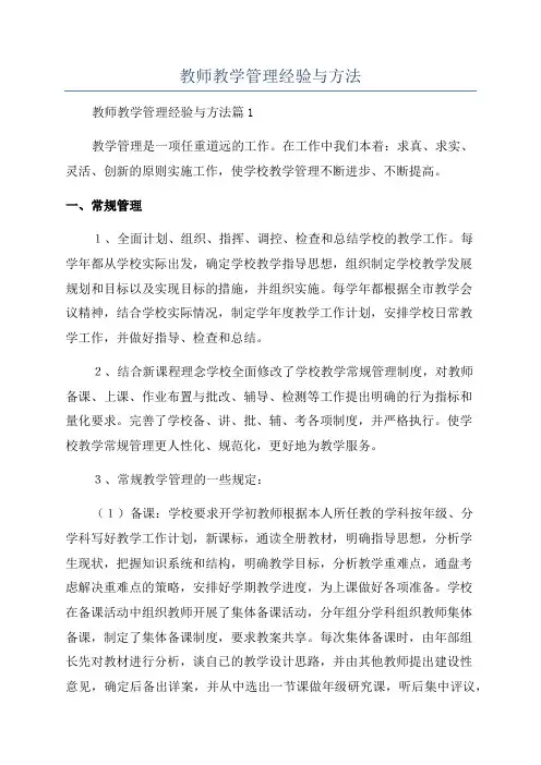 教师教学管理经验与方法