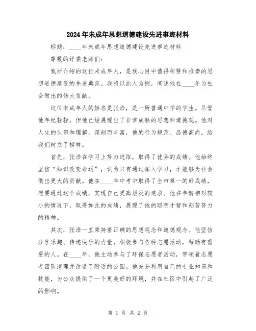 2024年未成年思想道德建设先进事迹材料