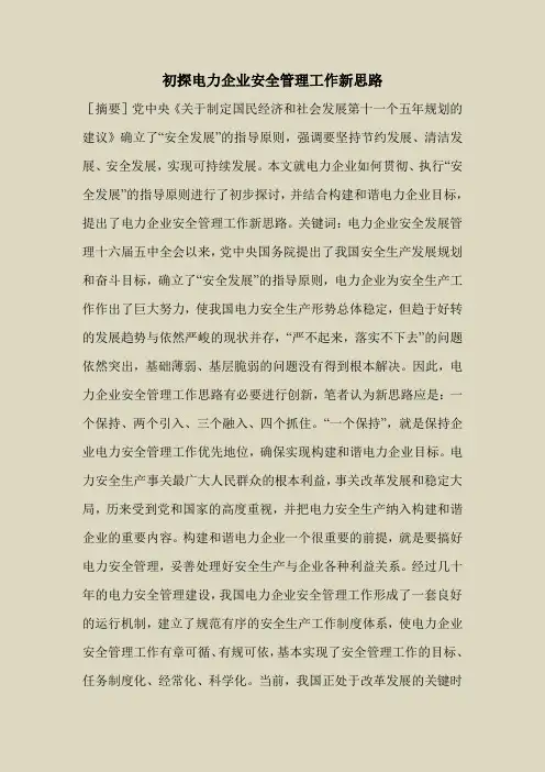 2018最新安全管理文件-初探电力企业安全管理工作新思路