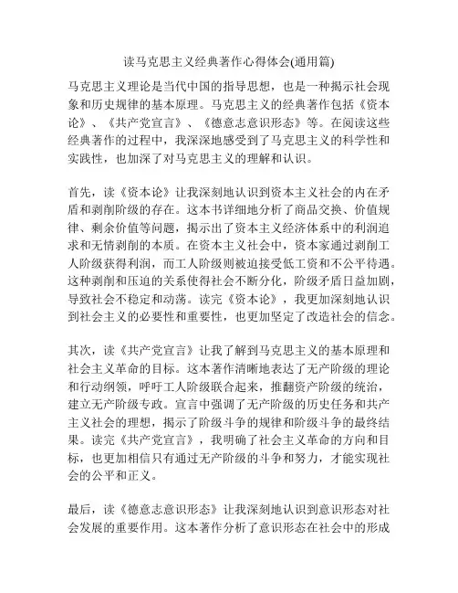 读马克思主义经典著作心得体会(通用篇)
