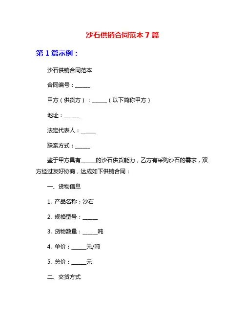 沙石供销合同范本7篇