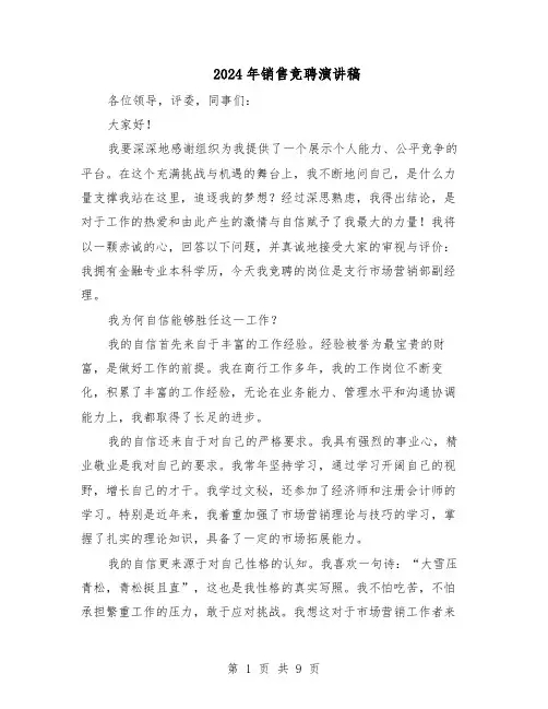 2024年销售竞聘演讲稿（五篇）