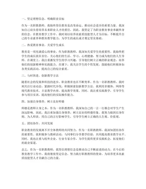 职教教师理想信念心得体会