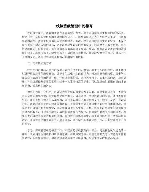 浅谈班级管理中的德育