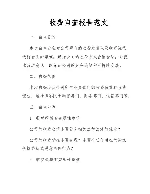 收费自查报告范文