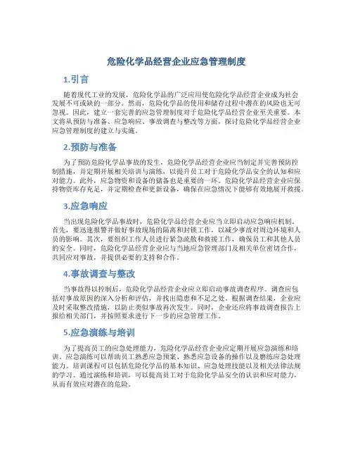 危险化学品经营企业应急管理制度