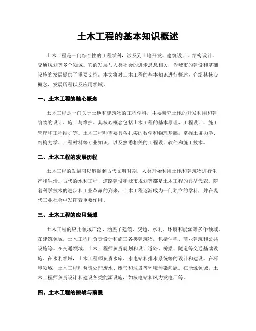 土木工程的基本知识概述