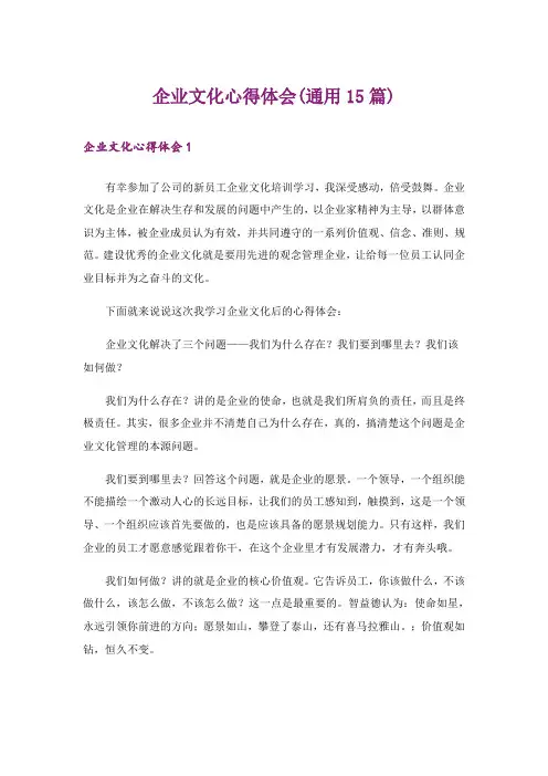 企业文化心得体会(通用15篇)