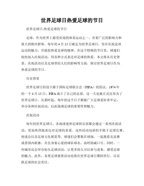 世界足球日热爱足球的节日
