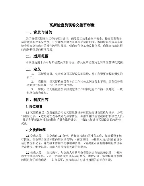 瓦斯检查员现场交接班制度[1]