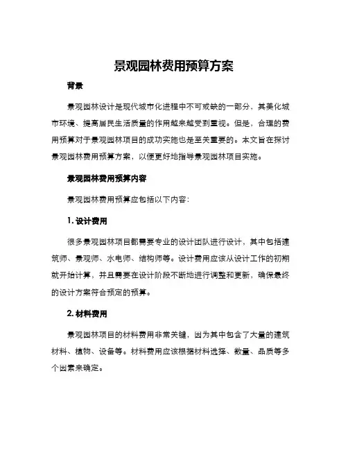 景观园林费用预算方案