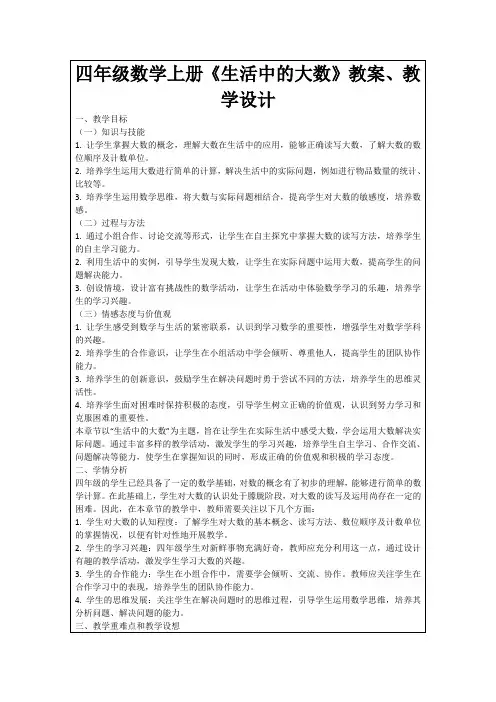 四年级数学上册《生活中的大数》教案、教学设计