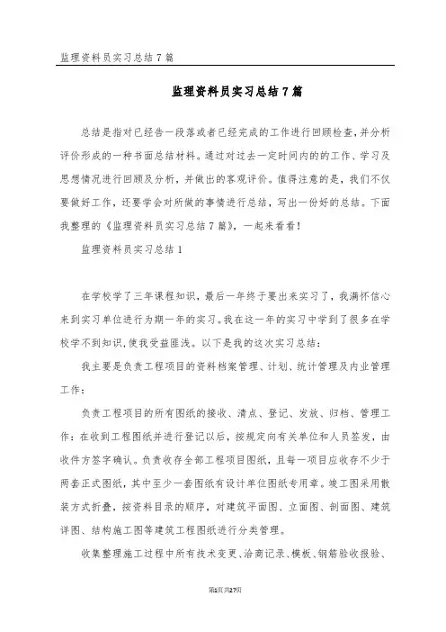 监理资料员实习总结7篇