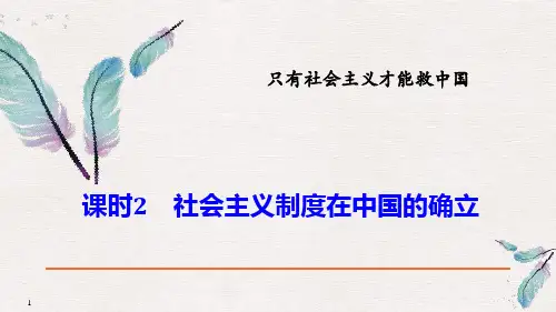 《社会主义制度在中国的确立》只有社会主义才能救中国教材课件PPT