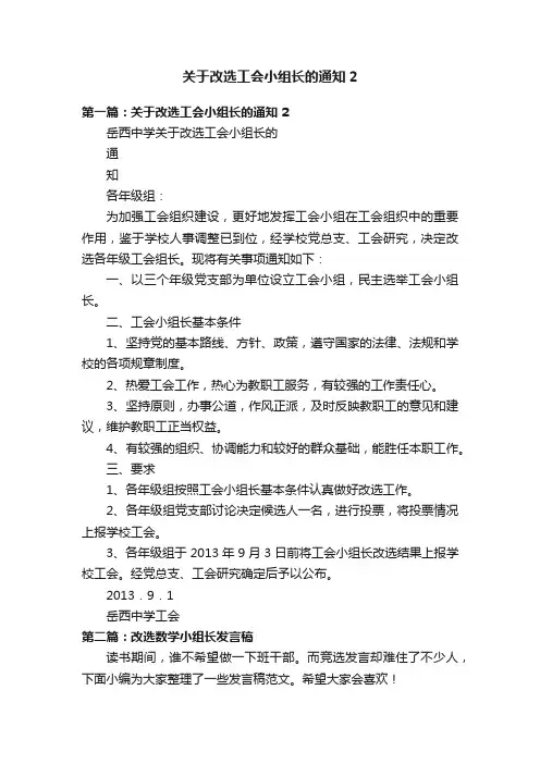 关于改选工会小组长的通知2