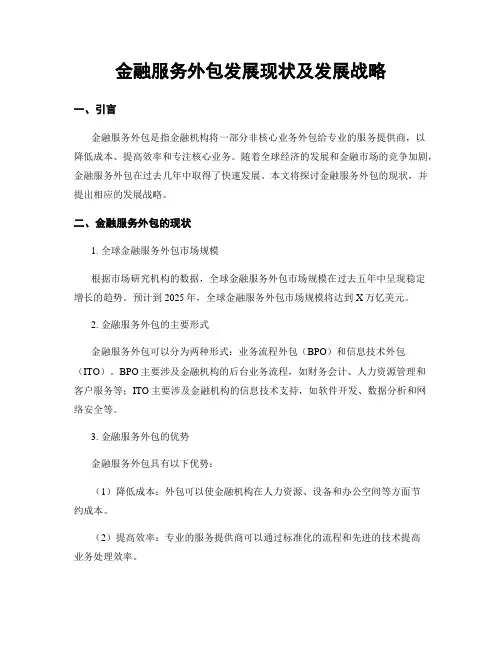 金融服务外包发展现状及发展战略