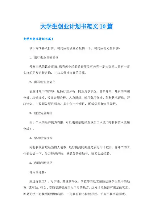 大学生创业计划书范文10篇