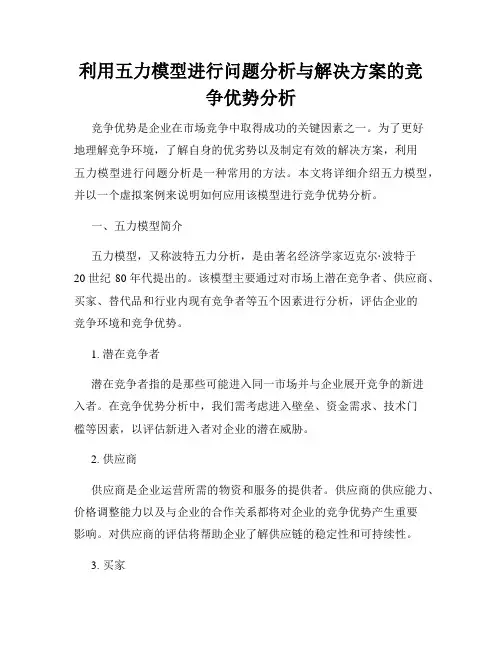 利用五力模型进行问题分析与解决方案的竞争优势分析