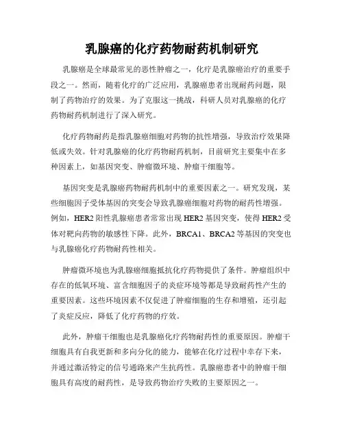 乳腺癌的化疗药物耐药机制研究