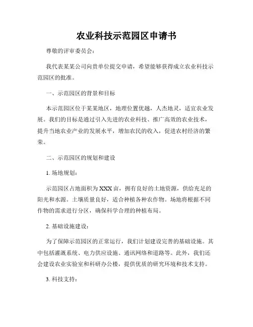 农业科技示范园区申请书