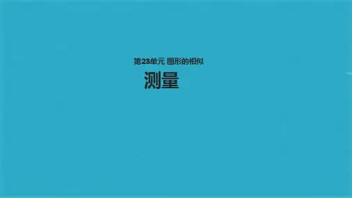 【教学课件】《测量》(共16张PPT)