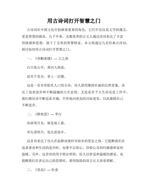 用古诗词打开智慧之门