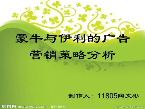 蒙牛与伊利的广告营销策略分析