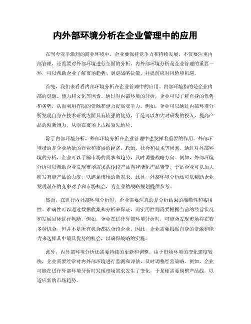 内外部环境分析在企业管理中的应用