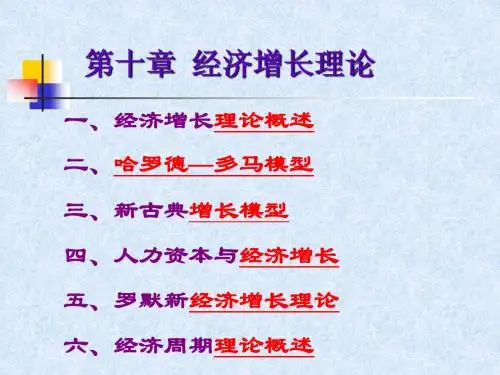 经济增长理论