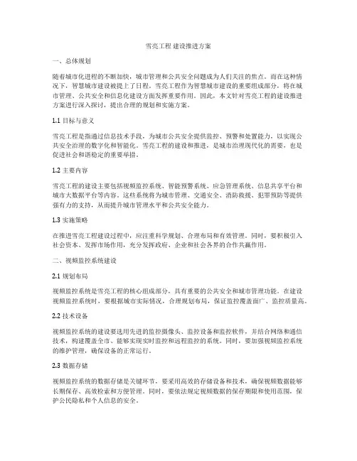 雪亮工程 建设推进方案