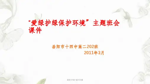爱绿 护绿 保护环境课件