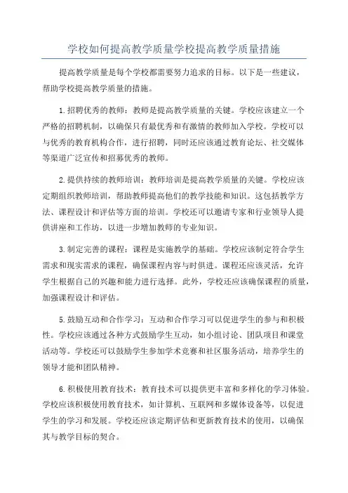 学校如何提高教学质量学校提高教学质量措施