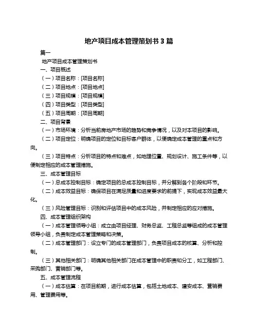 地产项目成本管理策划书3篇