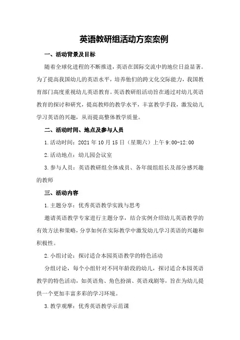 英语教研组活动方案案例