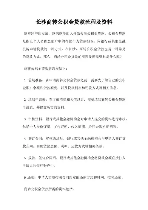 长沙商转公积金贷款流程及资料