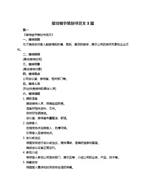 接待细节策划书范文3篇