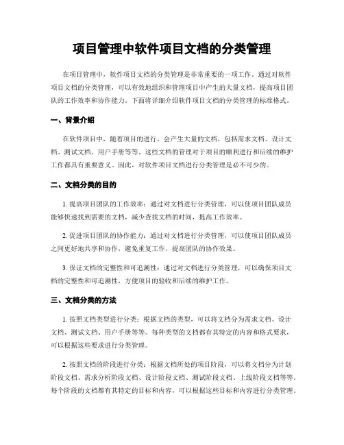 项目管理中软件项目文档的分类管理